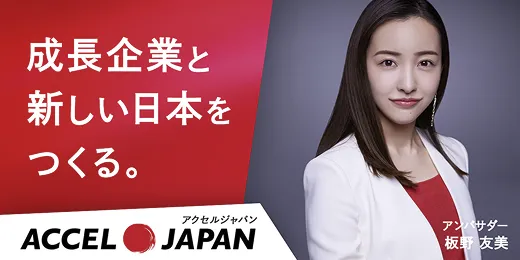 成長企業と新しい日本をつくる。
